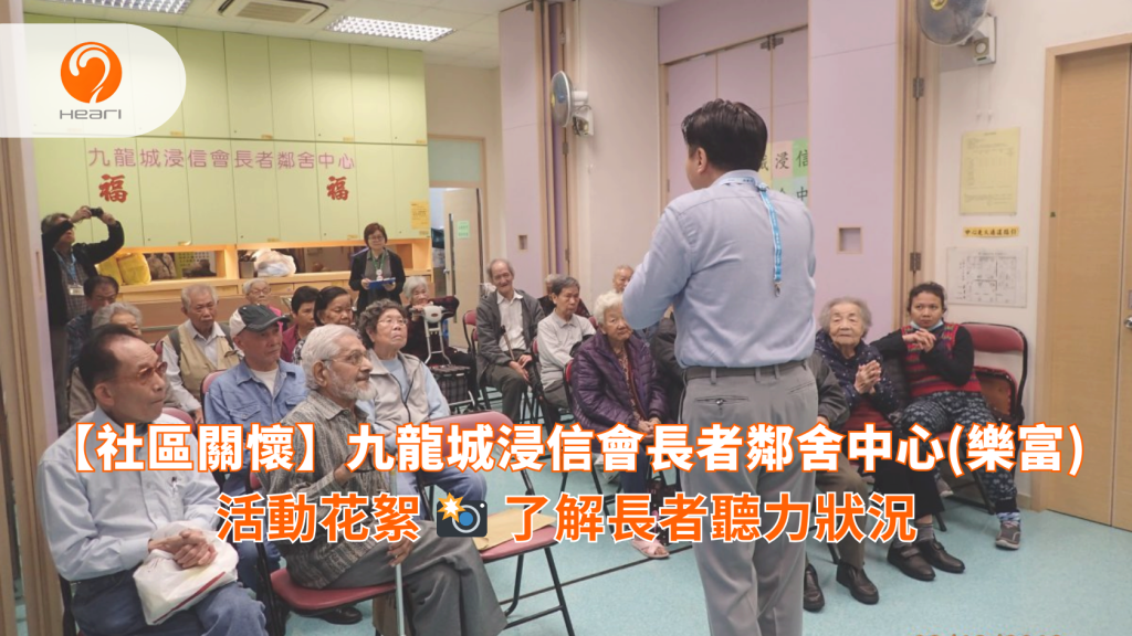 【活動花絮】九龍城浸信會長者鄰舍中心 (樂富)：長者聽力健康講座-Heari 傾耳聽