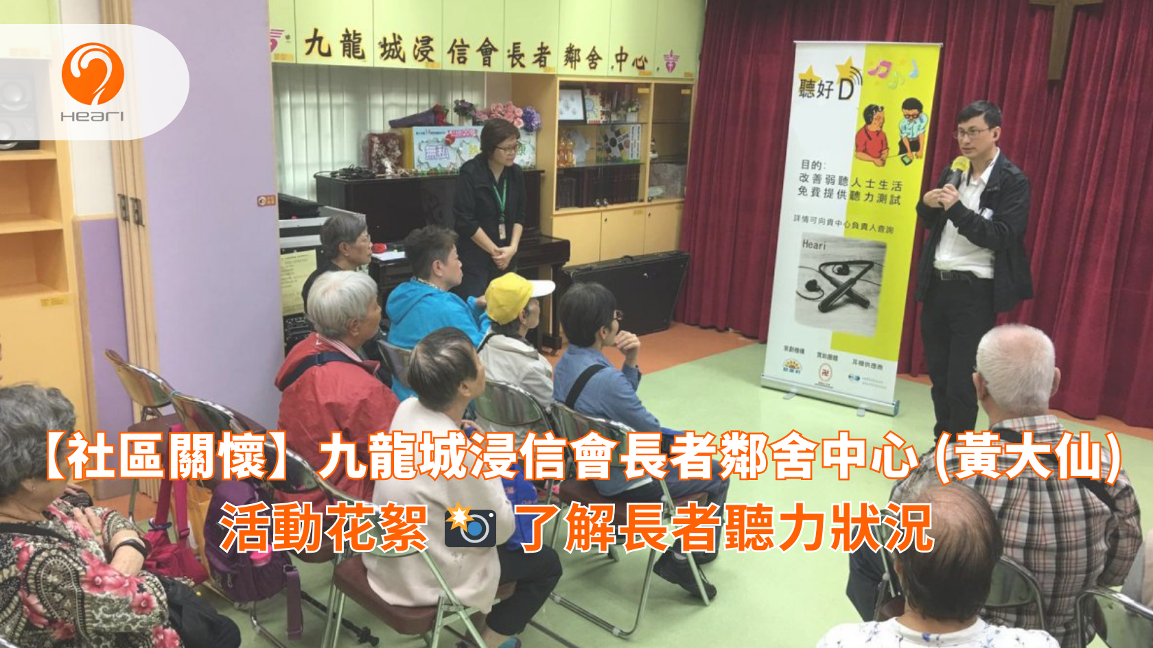 【活動花絮】九龍城浸信會長者鄰舍中心 (黃大仙)：長者聽力健康講座 Heari 傾耳聽