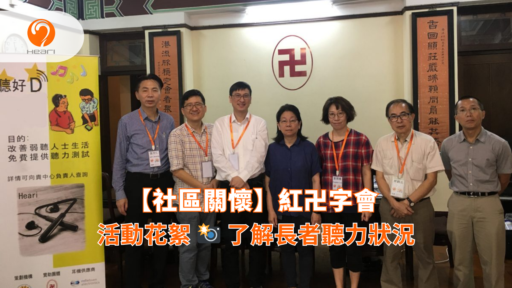 【活動花絮】紅卍字會：長者聽力健康活動 | Heari 傾耳聽