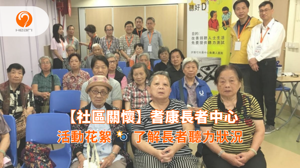 【活動花絮】耆康長者中心：長者聽力健康活動 | Heari 傾耳聽