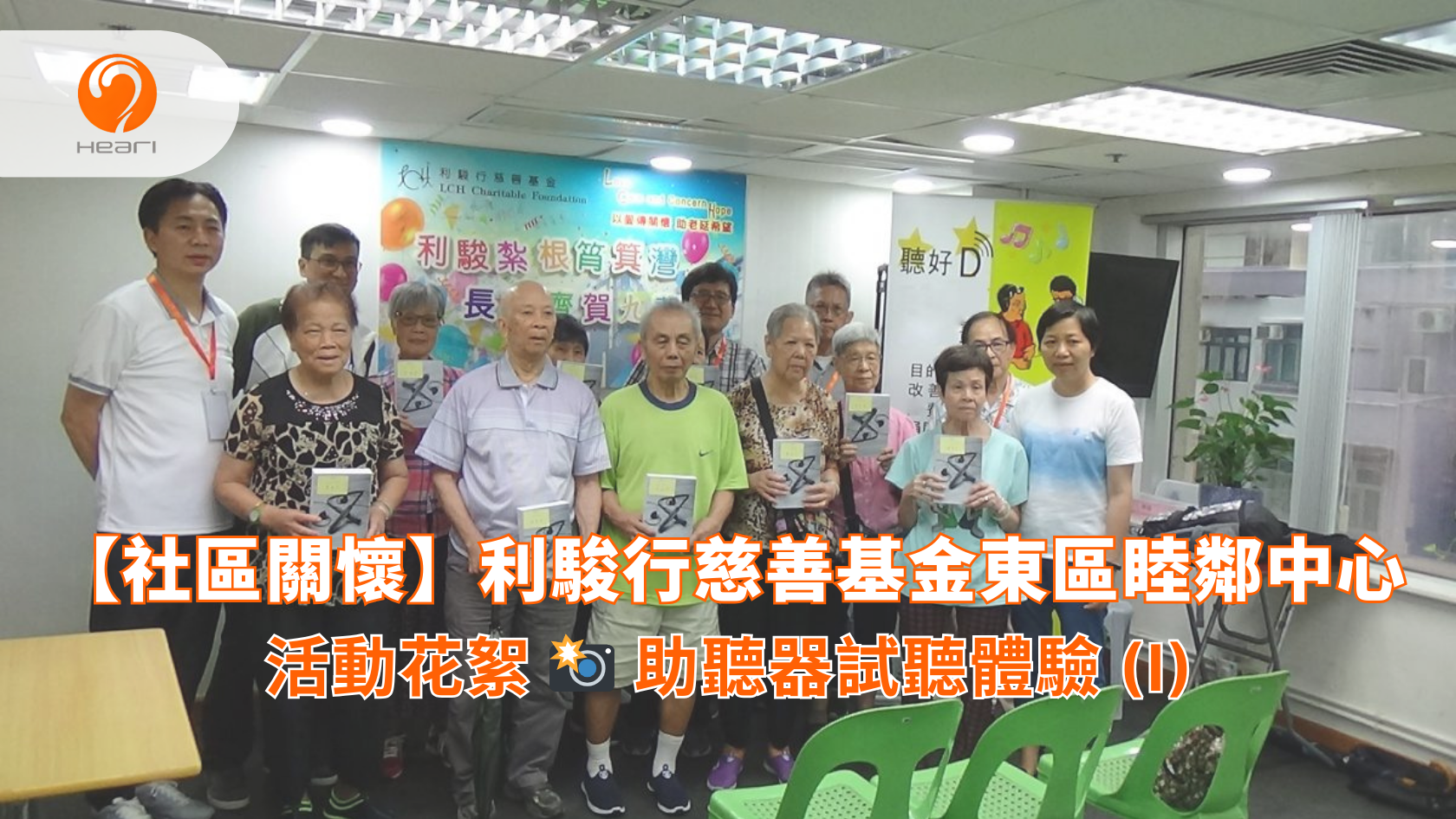 【活動花絮】利駿行慈善基金東區睦鄰中心：助聽器試聽體驗 (I) | Heari 傾耳聽
