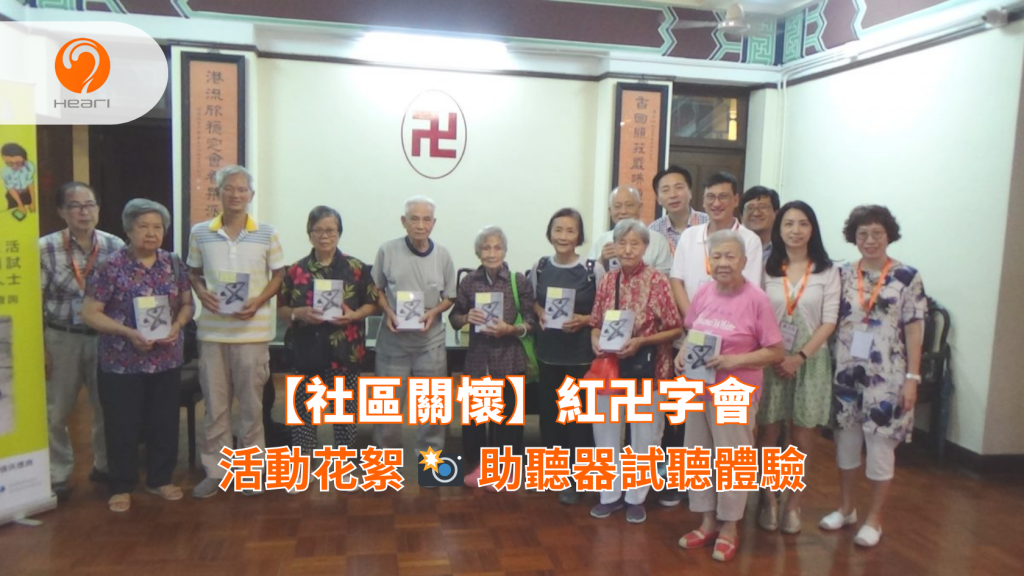 【活動花絮】紅卍字會：助聽器試聽體驗 | Heari 傾耳聽