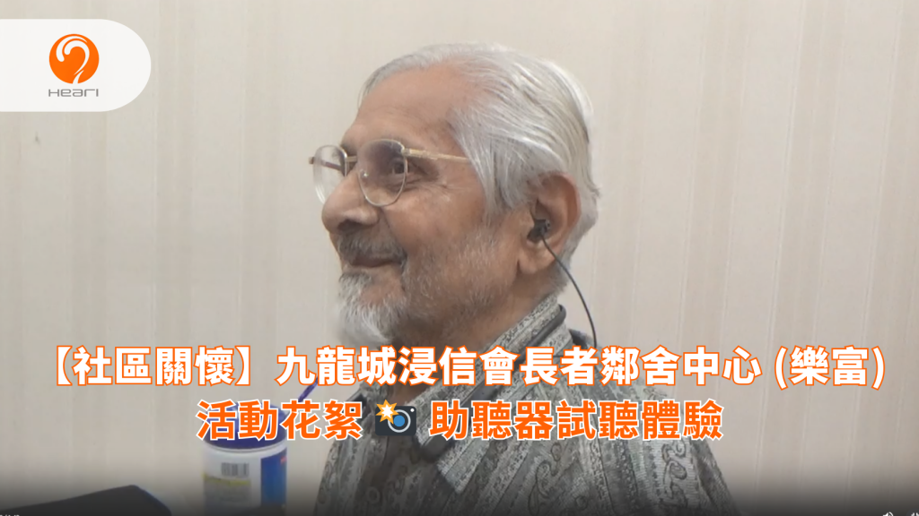 【活動花絮】九龍城浸信會長者鄰舍中心 (樂富)：助聽器試聽體驗 | Heari 傾耳聽