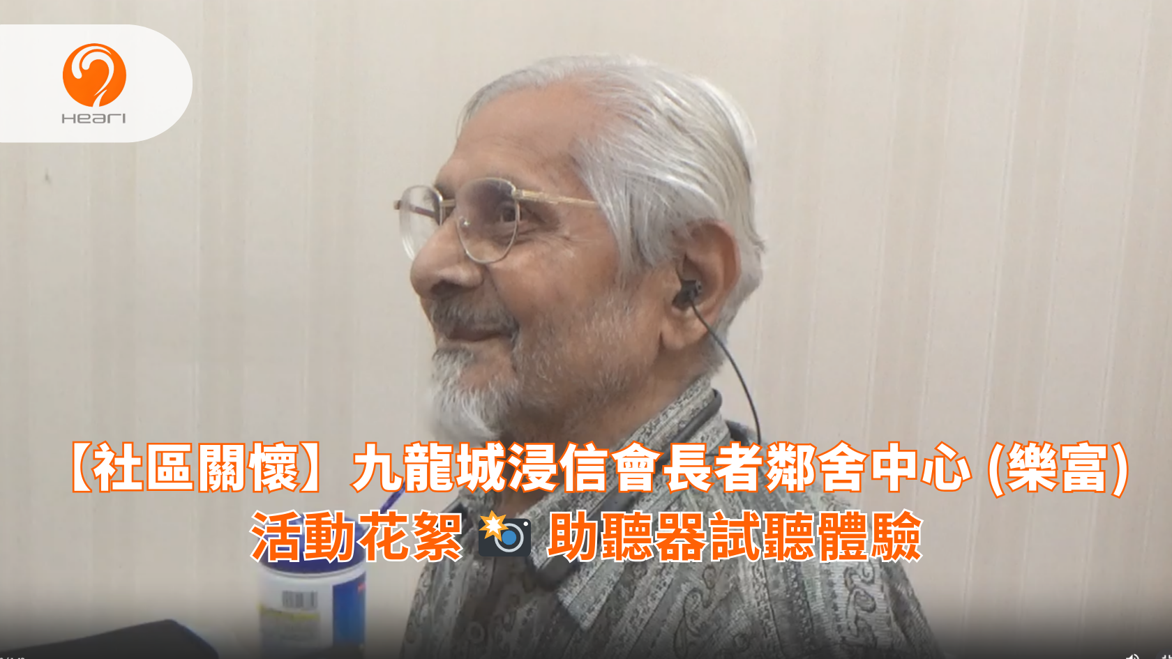 【活動花絮】九龍城浸信會長者鄰舍中心 (樂富)：助聽器試聽體驗 | Heari 傾耳聽