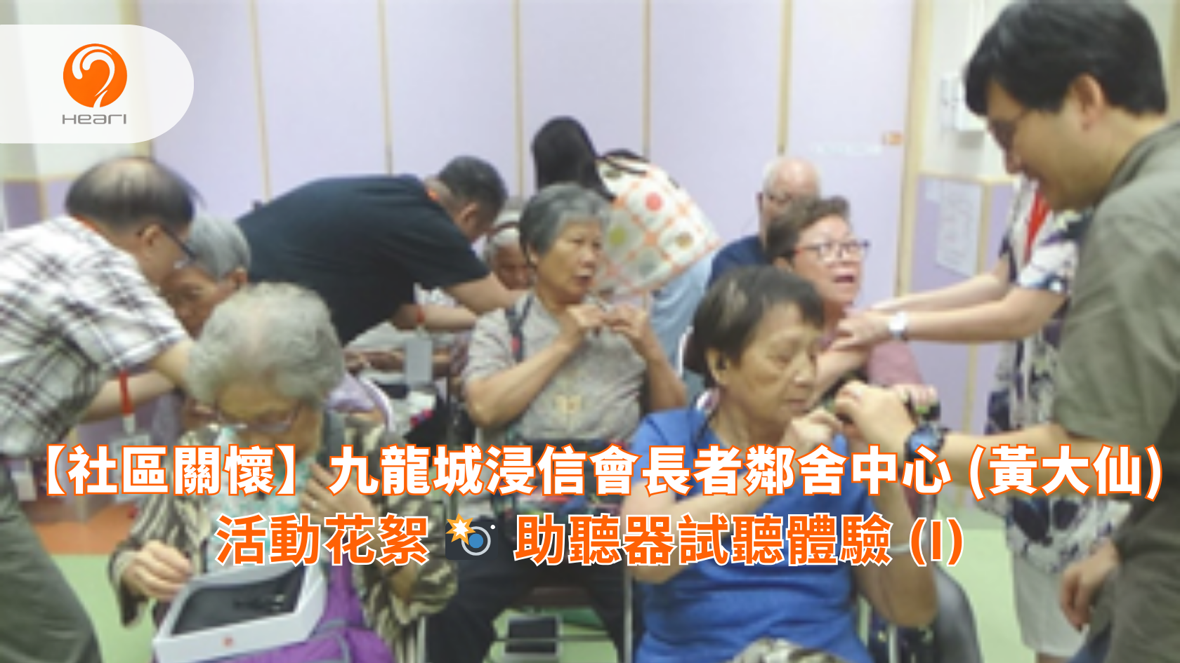 【活動花絮】九龍城浸信會長者鄰舍中心 (黃大仙)：助聽器試聽體驗 (I) | Heari 傾耳聽