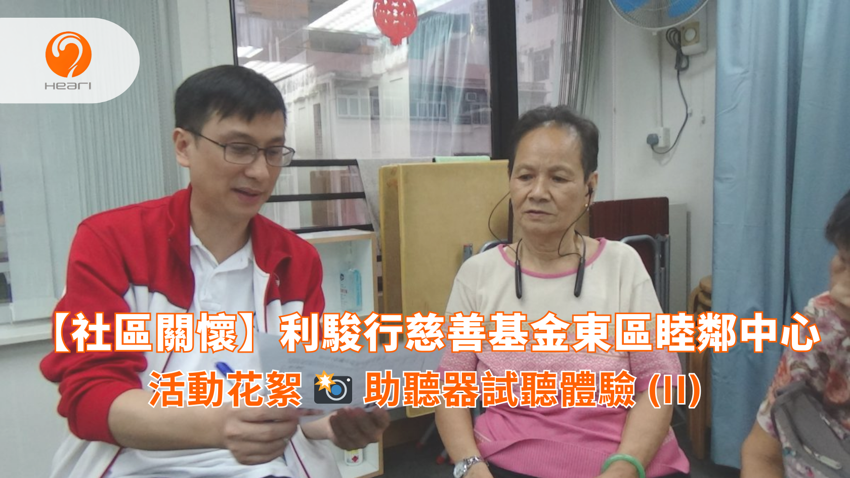 【活動花絮】利駿行慈善基金東區睦鄰中心：助聽器試聽體驗 (II) | Heari 傾耳聽