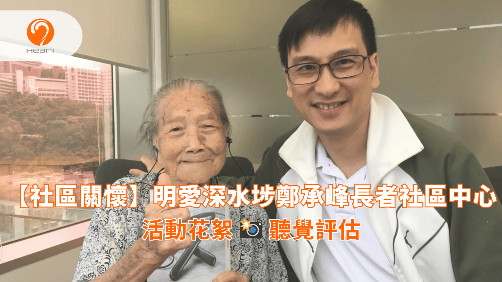 【活動花絮】明愛深水埗鄭承峰長者社區中心：聽覺評估 | Heari 傾耳聽