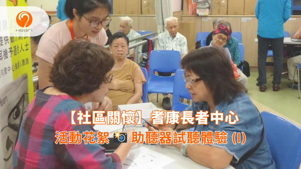 【活動花絮】耆康長者中心：助聽器試聽體驗 (I) | Heari 傾耳聽