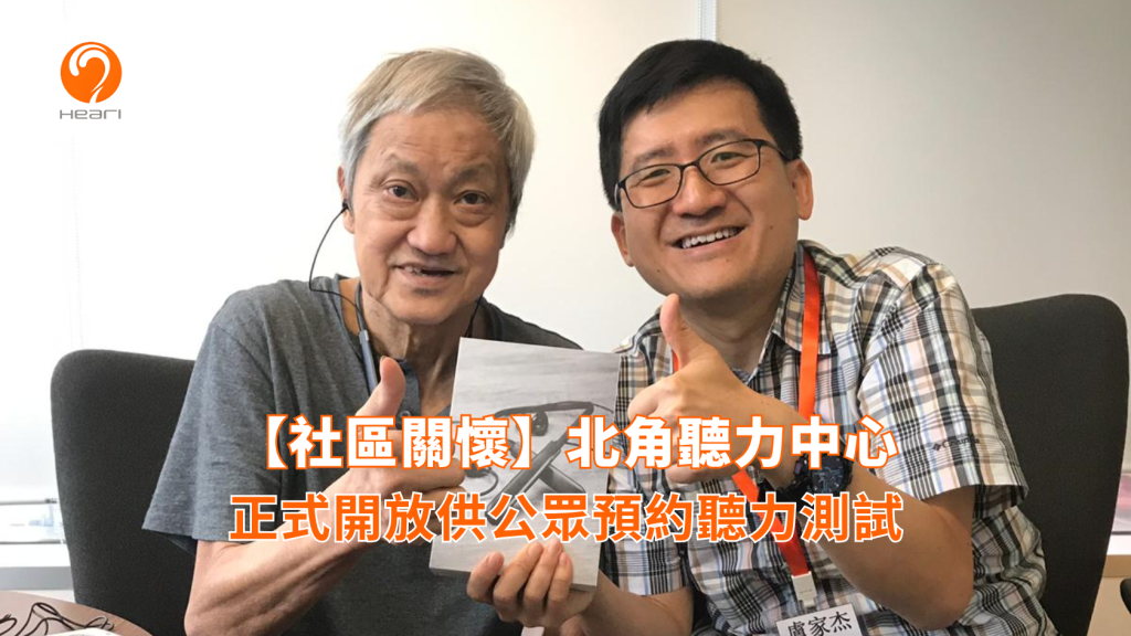 【社區關懷】北角聽力中心：免費聽覺評估 | Heari 傾耳聽