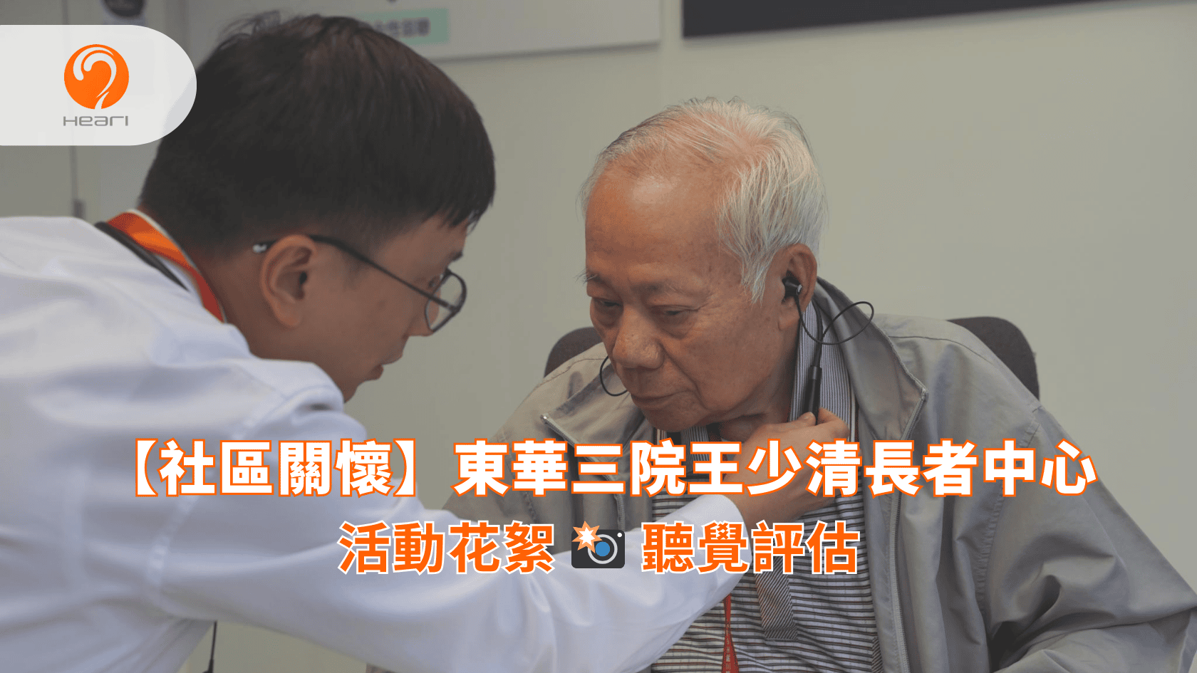 【活動花絮】東華三院王少清長者中心：聽覺評估 | Heari 傾耳聽
