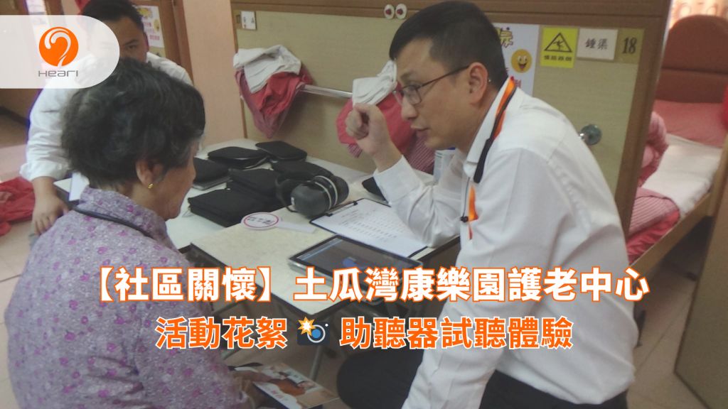 【活動花絮】土瓜灣康樂園護老中心：助聽器試聽體驗 | Heari 傾耳聽
