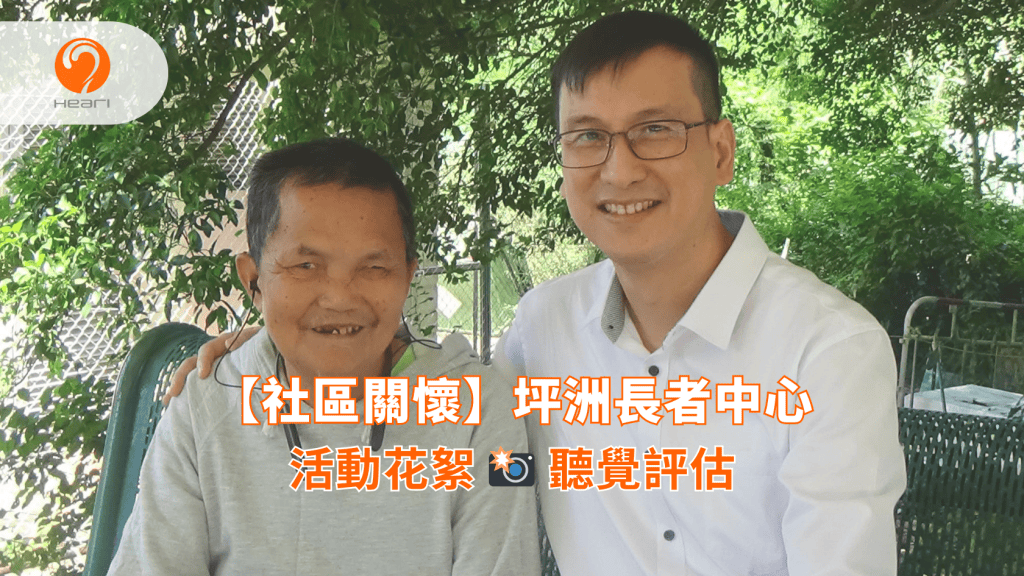 【活動花絮】坪洲長者中心：聽覺評估 | Heari 傾耳聽