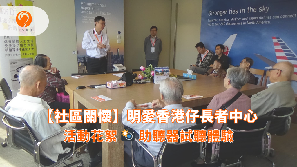 【活動花絮】明愛香港仔長者中心：助聽器試聽體驗 | Heari 傾耳聽