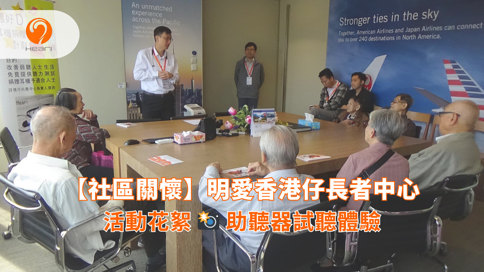 【活動花絮】明愛香港仔長者中心：助聽器試聽體驗 | Heari 傾耳聽