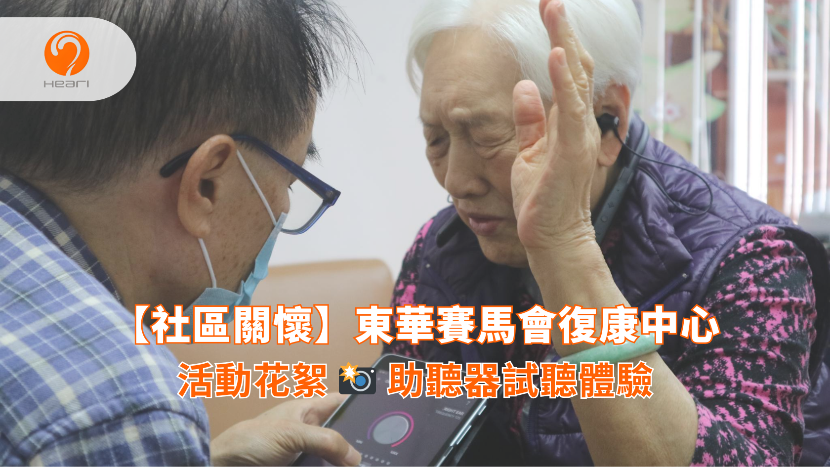 【活動花絮】東華賽馬會復康中心：助聽器試聽體驗 | Heari 傾耳聽