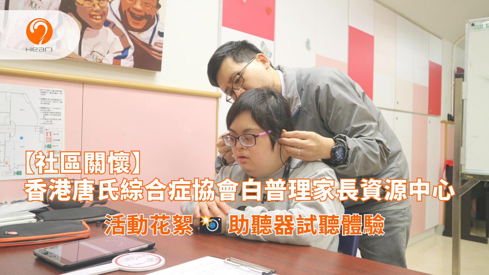 【活動花絮】香港唐氏綜合症協會白普理家長資源中心：助聽器試聽體驗 | Heari 傾耳聽