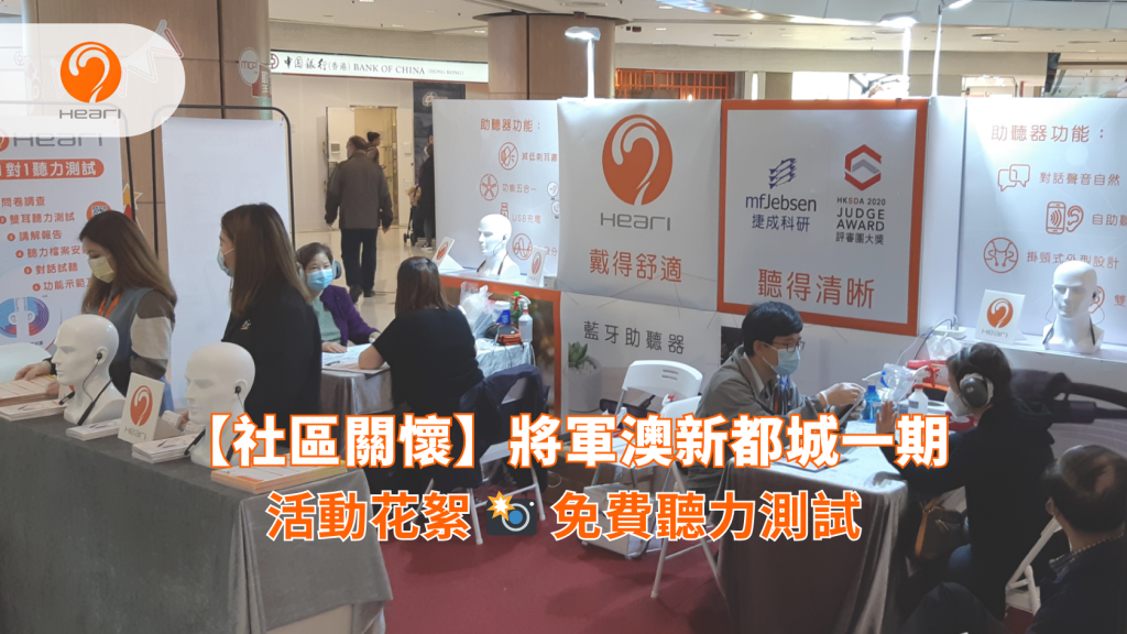 【社區關懷】將軍澳新都城一期：免費聽覺評估 | Heari 傾耳聽