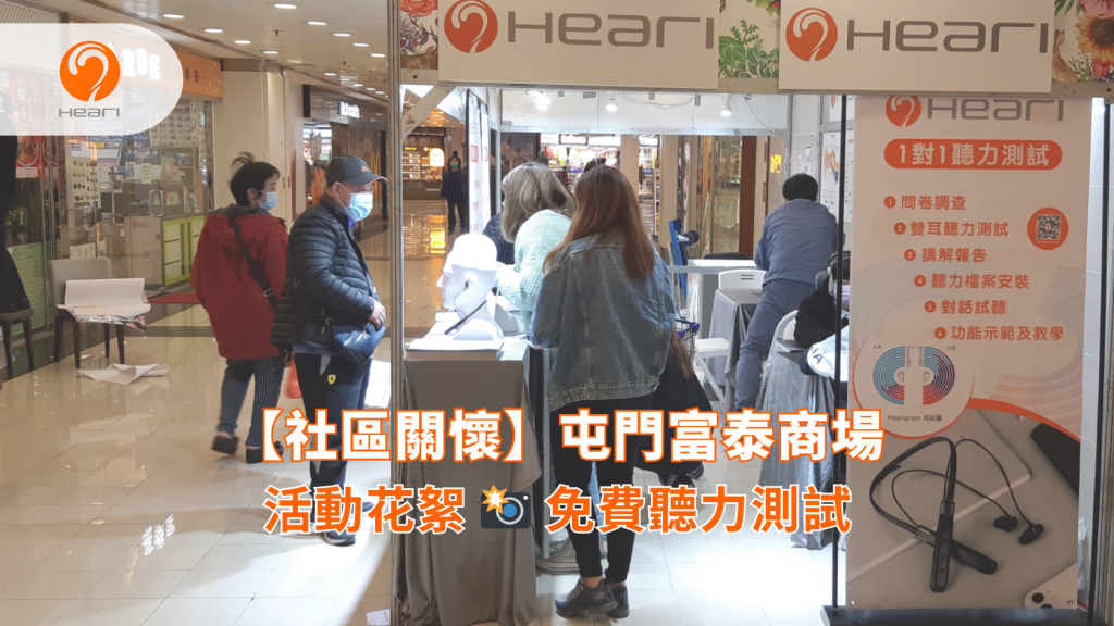 【社區關懷】屯門富泰商場：免費聽覺評估 | Heari 傾耳聽