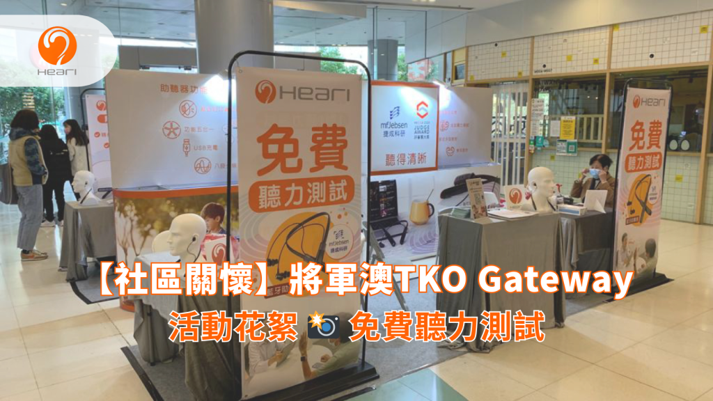 【社區關懷】將軍澳TKO Gateway：免費聽覺評估 | Heari 傾耳聽