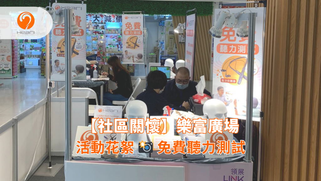 【社區關懷】樂富廣場：免費聽覺評估 | Heari 傾耳聽