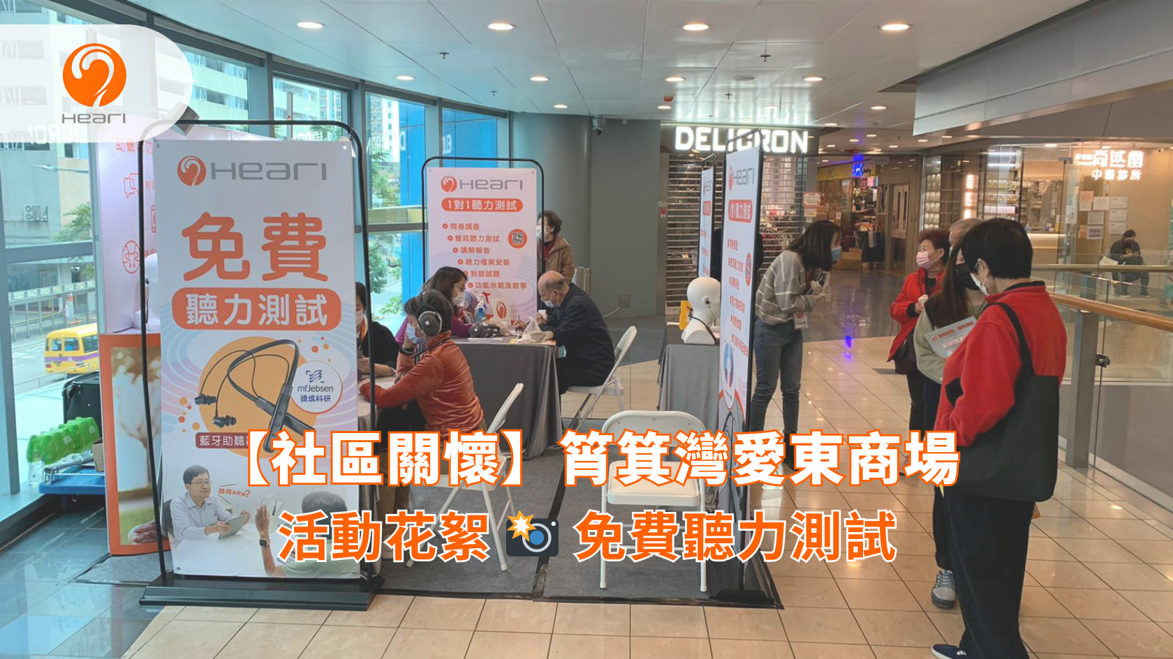 【社區關懷】筲箕灣愛東商場：免費聽覺評估 | Heari 傾耳聽