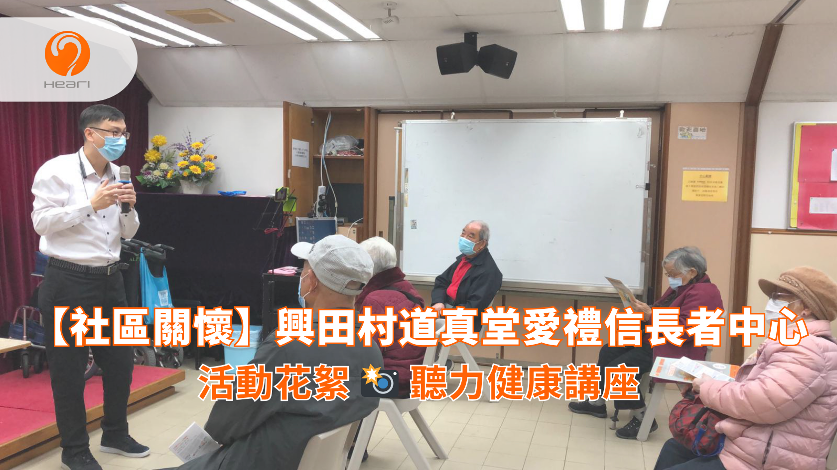 【活動花絮】興田村道真堂愛禮信長者中心：聽力健康講座 | Heari 傾耳聽