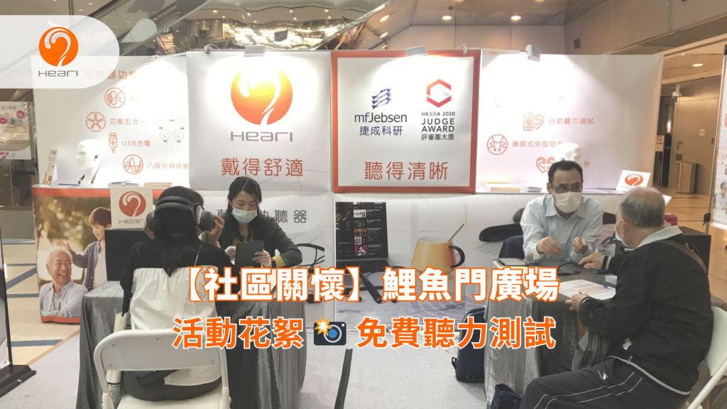 【社區關懷】鯉魚門廣場：免費聽覺評估 | Heari 傾耳聽
