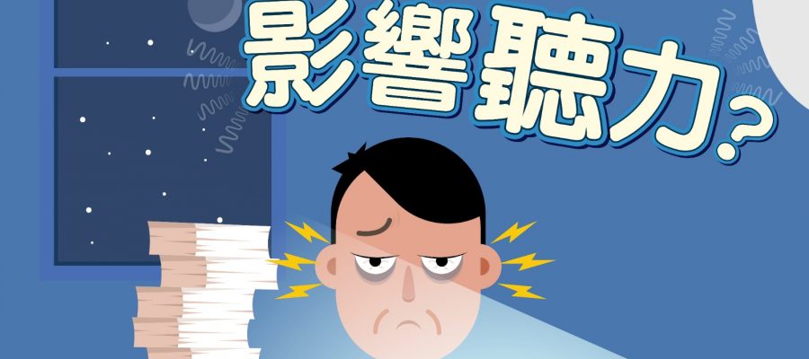 熬夜造成聽力損失 | Heari助聽器