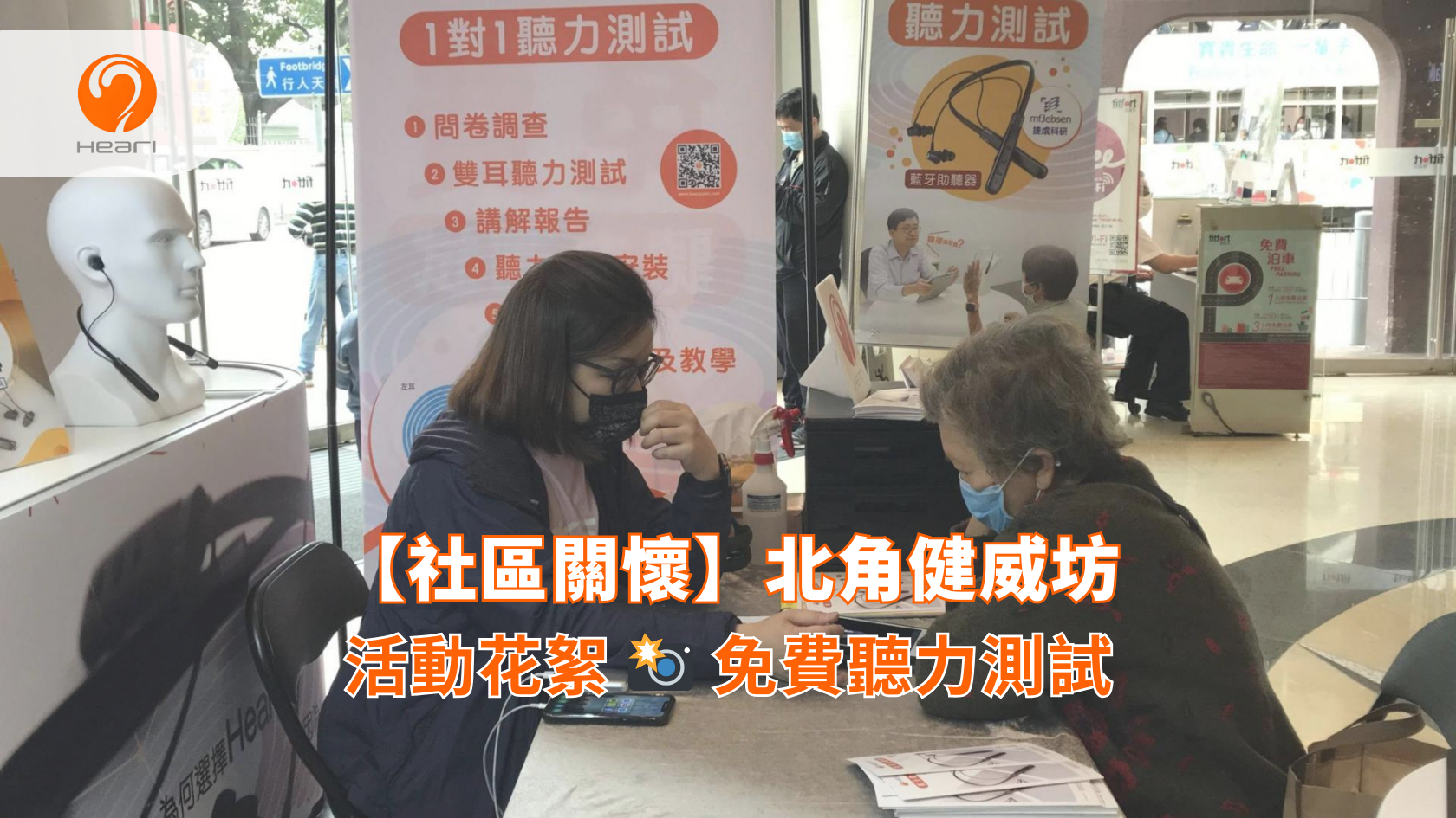 【社區關懷】北角健威坊：免費聽覺評估 | Heari 傾耳聽