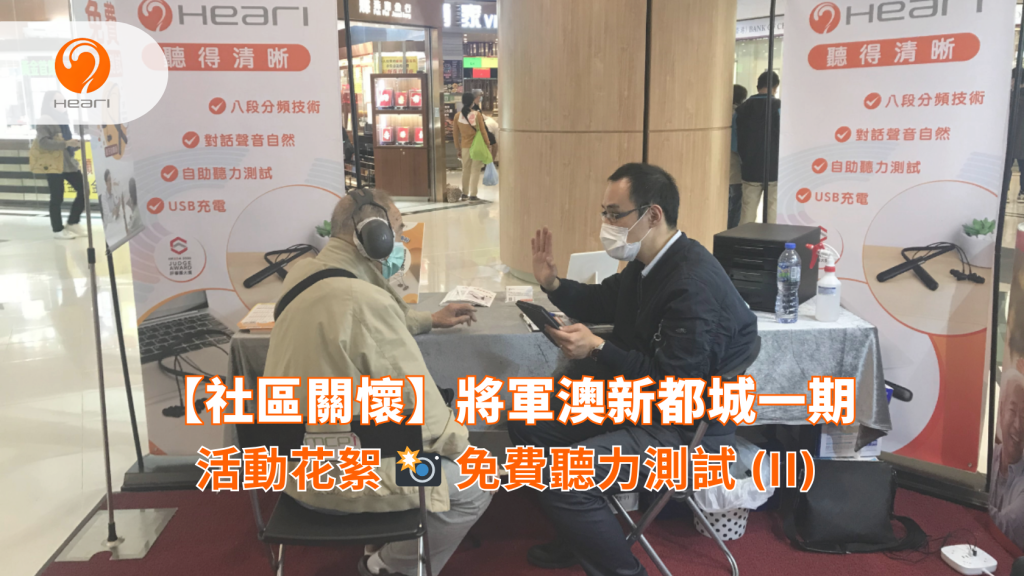 【社區關懷】將軍澳新都城一期：免費聽覺評估 (II) | Heari-傾耳聽