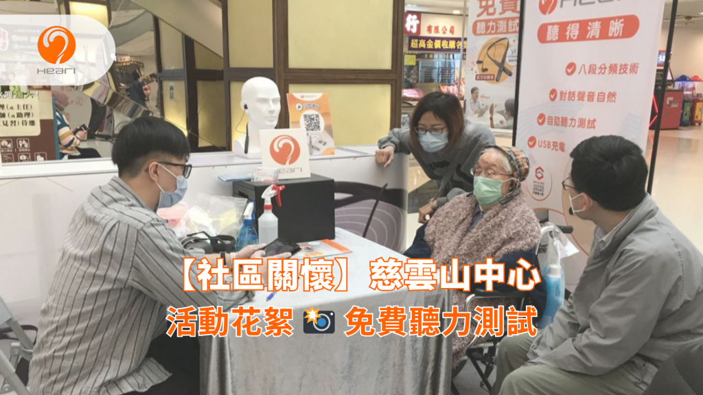 【社區關懷】慈雲山中心：免費聽覺評估 | Heari 傾耳聽