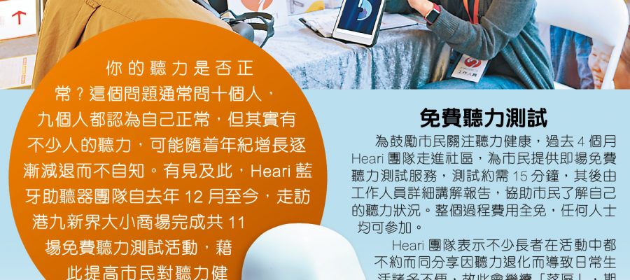 Heari 走進社區 關注聽力健康 | Heari助聽器
