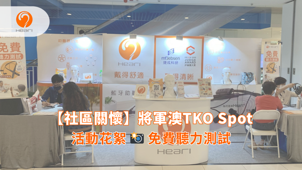 【社區關懷】將軍澳TKO Spot：免費聽覺評估 | Heari 傾耳聽