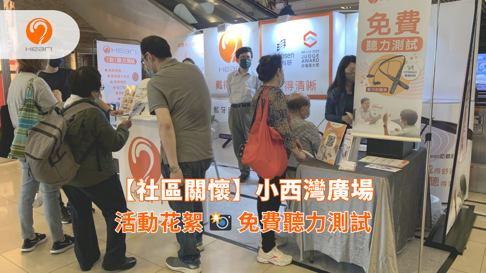 【社區關懷】小西灣廣場：免費聽覺評估 | Heari 傾耳聽