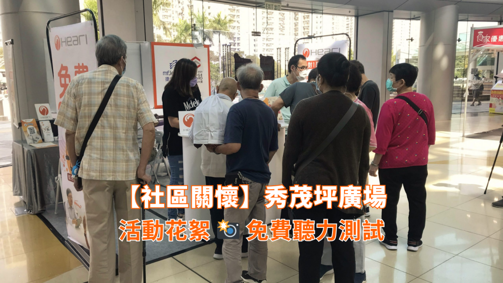 【社區關懷】秀茂坪廣場：免費聽覺評估 | Heari 傾耳聽