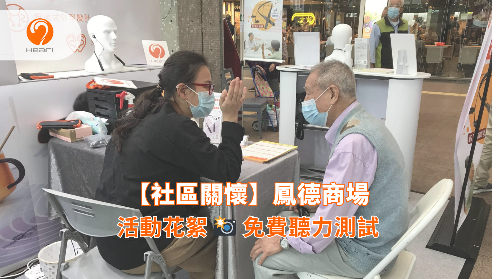 【社區關懷】鳳德商場：免費聽覺評估 | Heari 傾耳聽