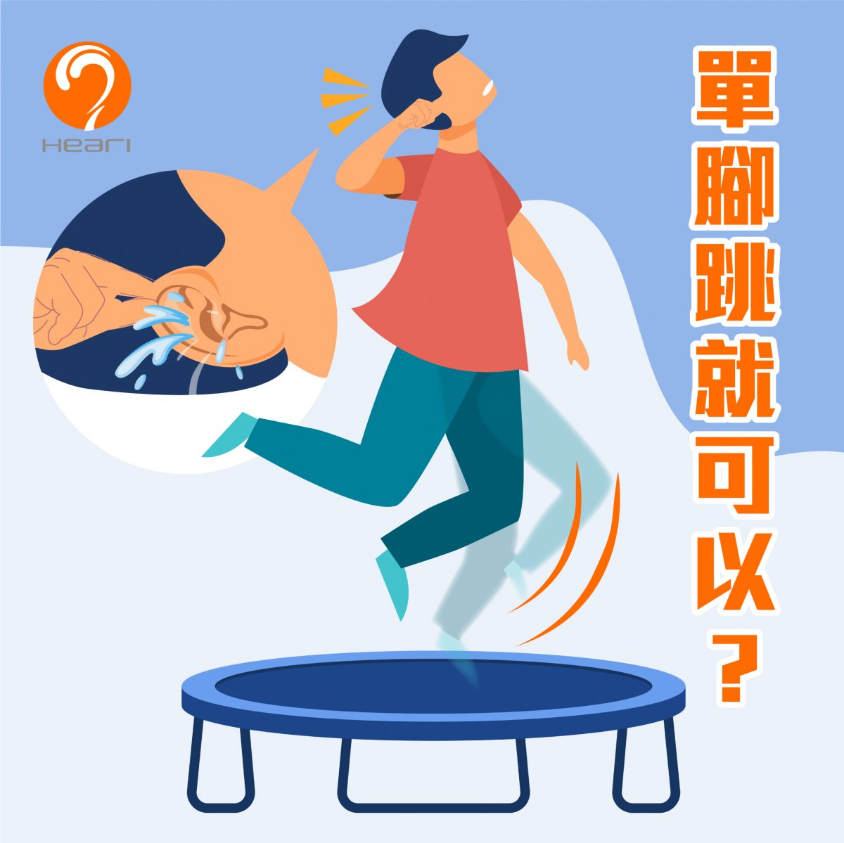 耳仔入水，單腳跳就可以？| Heari助聽器