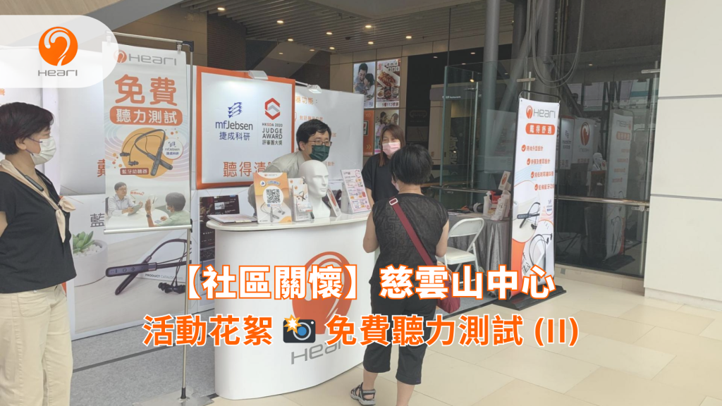 【社區關懷】慈雲山中心 ：免費聽覺評估 (II) | Heari 傾耳聽