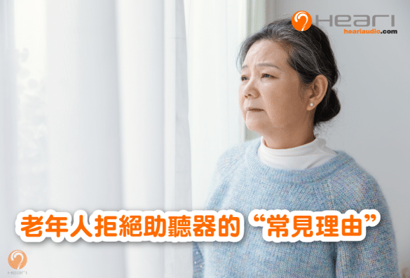 老年人拒絕助聽器的常見理由 | Heari助聽器