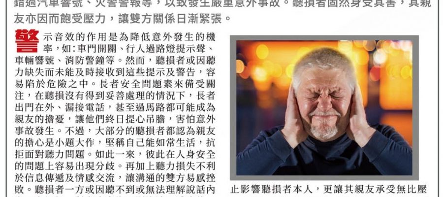 聽損不理個人安全堪虞 親友壓力倍增 | Heari助聽器