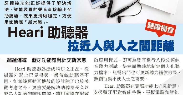 Heari助聽器 拉近人與人之間距離