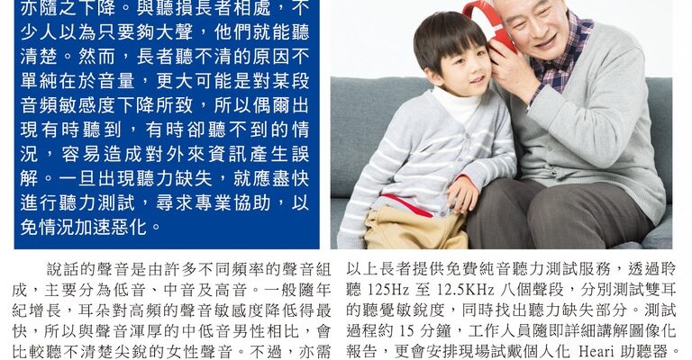 Heari助聽器_am730_聽損削弱理解能力 中心推老友記免費聽力檢查服務_211116
