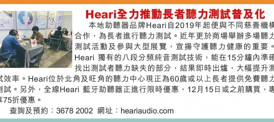 Heari全力推動長者聽力測試普及化 | Heari助聽器