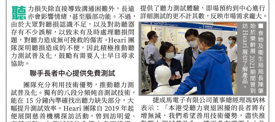 推動聽力測試普及化 本地助聽器品牌冀助長者盡早發現聽力衰退 | Heari助聽器