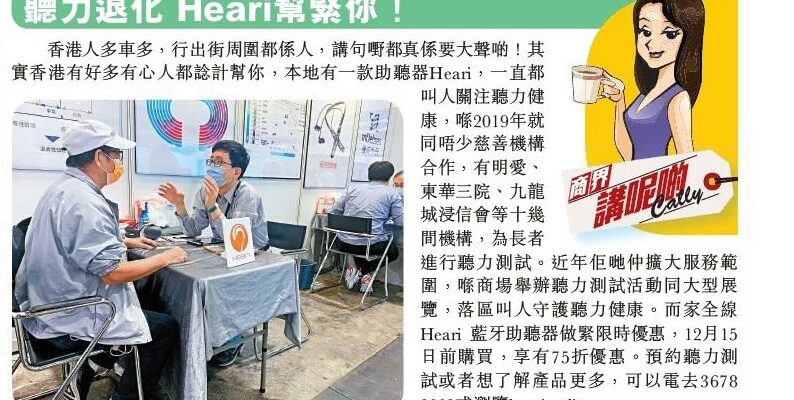 聽力退化 Heari幫緊你 | Heari助聽器