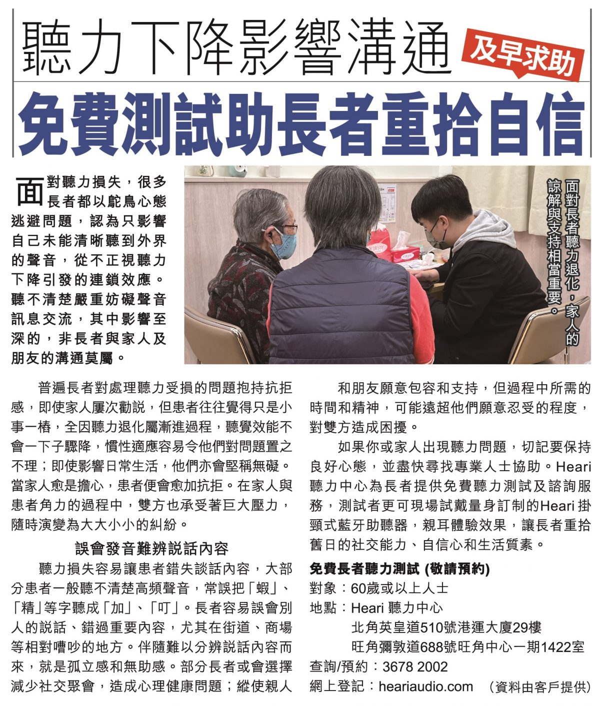 am730 – 聽力下降影響溝通 免費檢測助長者重拾自信 │ Heari 助聽器
