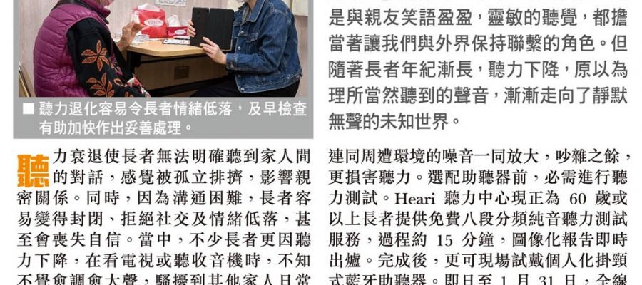 頭條日報 – 聽力退化損家庭關係 及時檢查盡早改善問題 | Heari 助聽器