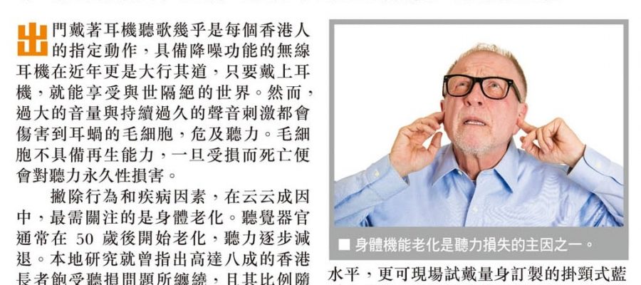 頭條日報 – 聽力損失原因多 盡早測試容易處理 | Heari助聽器