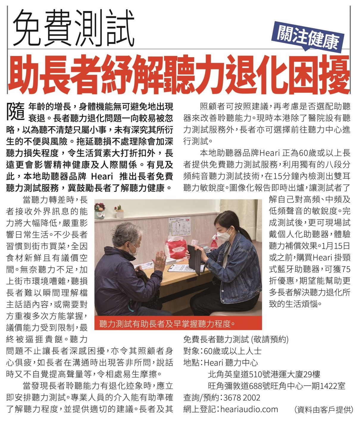 AM730 – 免費測試 助長者紓解聽力退化之愁 | Heari助聽器