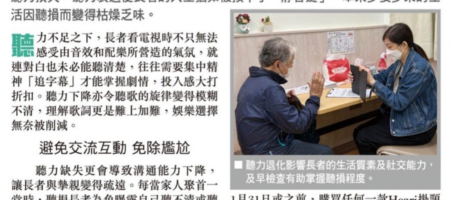 頭條日報 – 聽力退化損生活樂趣-及時處理保精彩人生 | Heari 助聽器